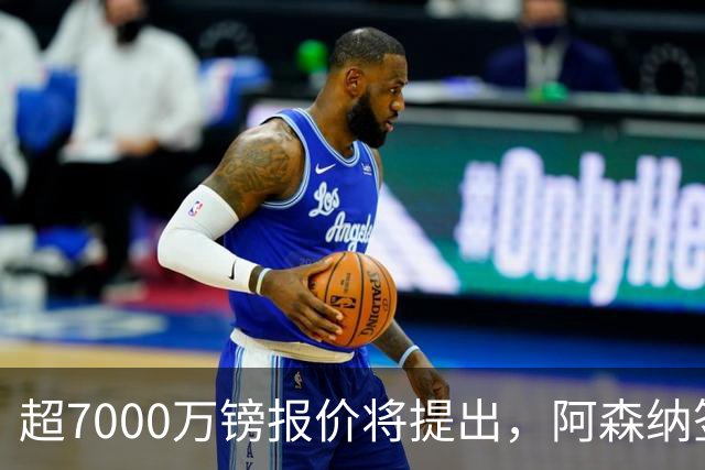 超7000万镑报价将提出，阿森纳签吉马良斯还需纽卡放行与合理估价