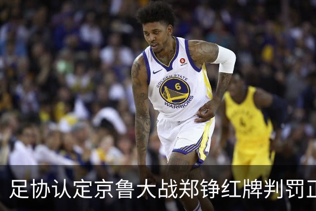 足协认定京鲁大战郑铮红牌判罚正确 破坏明显得分机会