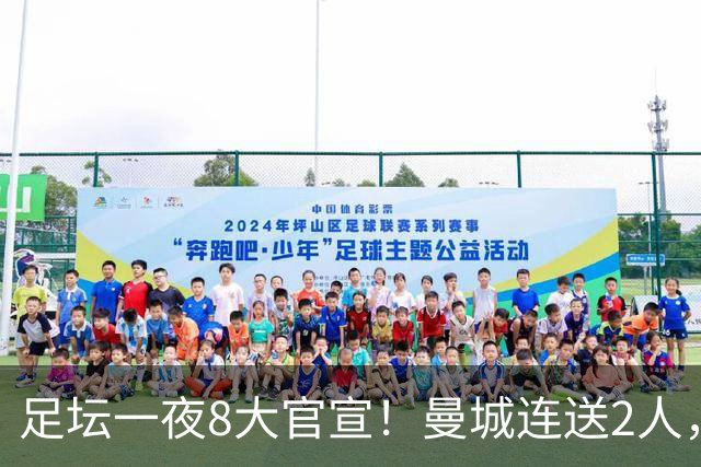 足坛一夜8大官宣！曼城连送2人，英超各路球队补强阵容，药厂砸2500万敲定阿根廷国脚