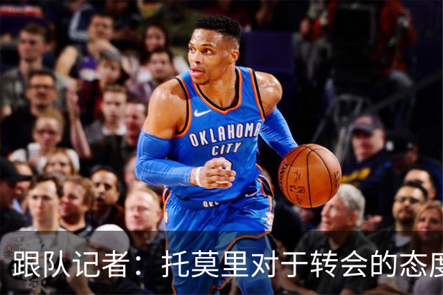 跟队记者：托莫里对于转会的态度非常坚决，他并不想离开米兰