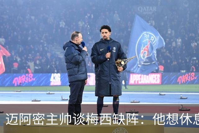 迈阿密主帅谈梅西缺阵：他想休息多久都行，现在需要享受假期