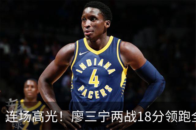 连场高光！廖三宁两战18分领跑全队，成中国男篮两连胜关键奇兵