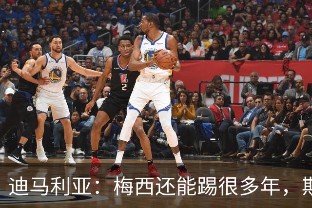 迪马利亚：梅西还能踢很多年，斯卡洛尼请留下