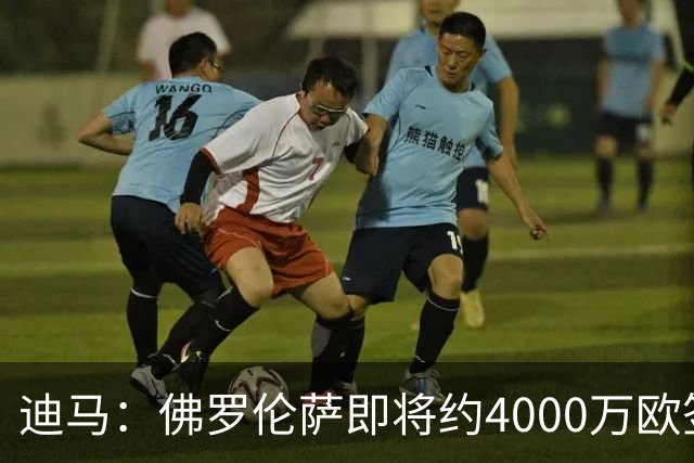 迪马：佛罗伦萨即将约4000万欧签阿塔，乌迪内斯有30%二转分成