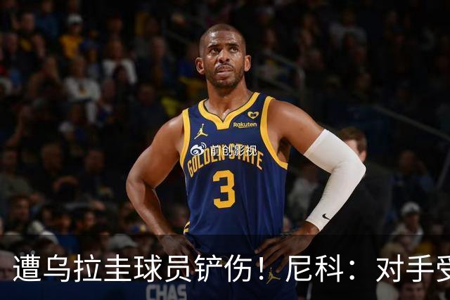 遭乌拉圭球员铲伤！尼科：对手受沮丧情绪驱使，这动作完全没必要