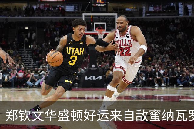 郑钦文华盛顿好运来自敌蜜纳瓦罗？商竣程战锦织圭开启复出之旅