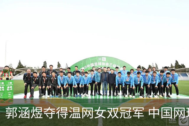 郭涵煜夺得温网女双冠军 中国网球又添一座大满贯