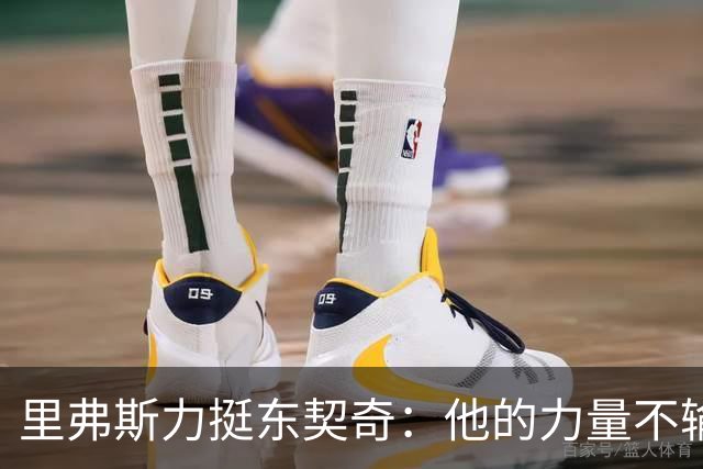 里弗斯力挺东契奇：他的力量不输詹姆斯，我们都低估了他的防守