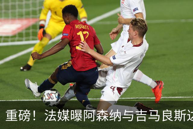 重磅！法媒曝阿森纳与吉马良斯达成协议，将报价9000万欧元签约5年