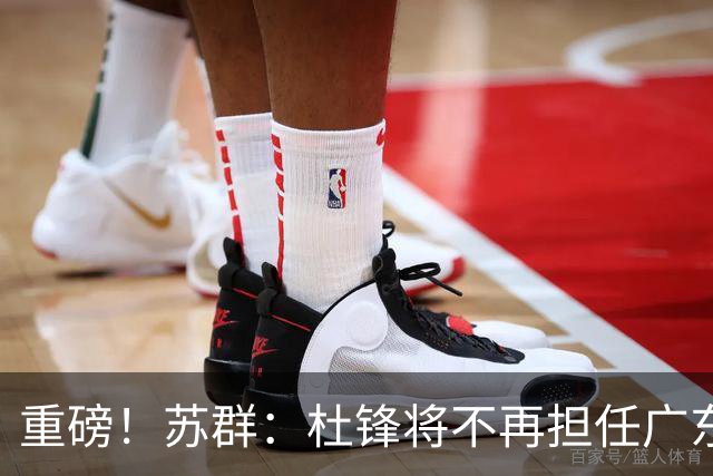 重磅！苏群：杜锋将不再担任广东队主教练，球迷：宏远天亮了
