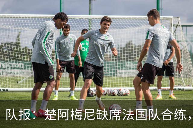 队报：楚阿梅尼缺席法国队合练，不确定是否出战摩洛哥