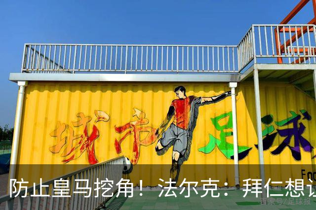 防止皇马挖角！法尔克：拜仁想让奥利塞年薪涨至2500万，签至2031