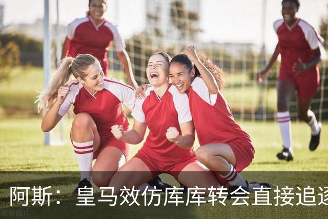 阿斯：皇马效仿库库转会直接追逐迪奥曼德，转会费在1.15-1.2亿欧