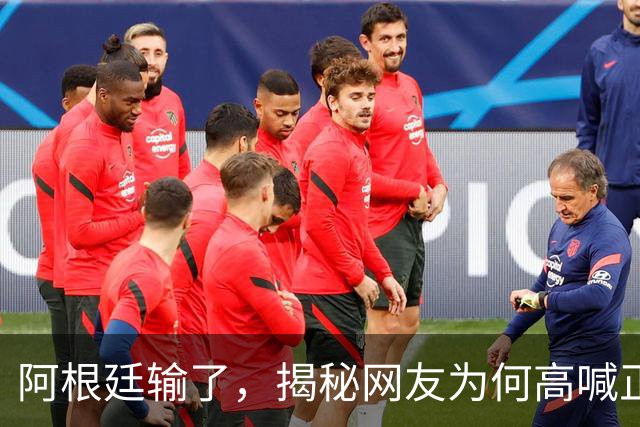 阿根廷输了，揭秘网友为何高喊正义必胜