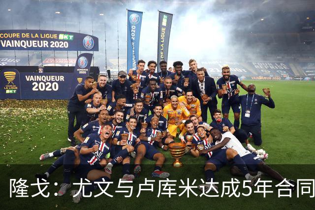 隆戈：尤文与卢库米达成5年合同协议，年薪250万欧元