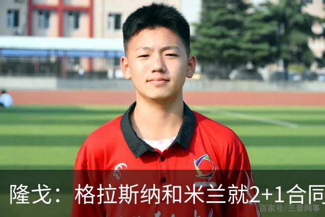 隆戈：格拉斯纳和米兰就2+1合同达成一致，若他上任会引进马特塔