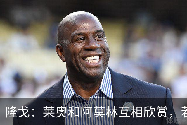 隆戈：莱奥和阿莫林互相欣赏，若无合适报价他会再留米兰一年