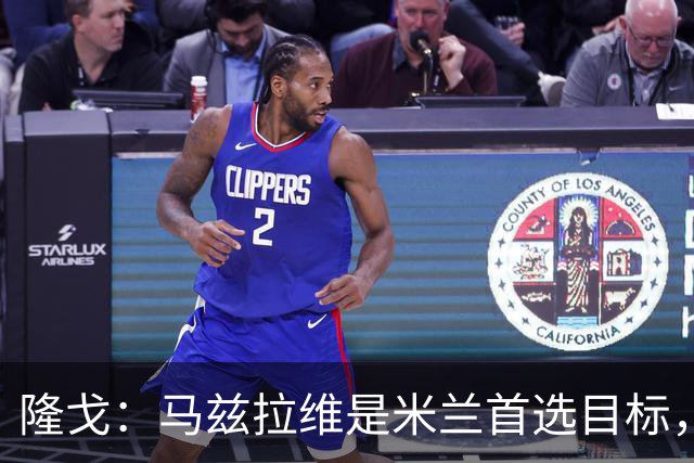 隆戈：马兹拉维是米兰首选目标，引援资金来自出售埃斯图皮尼安