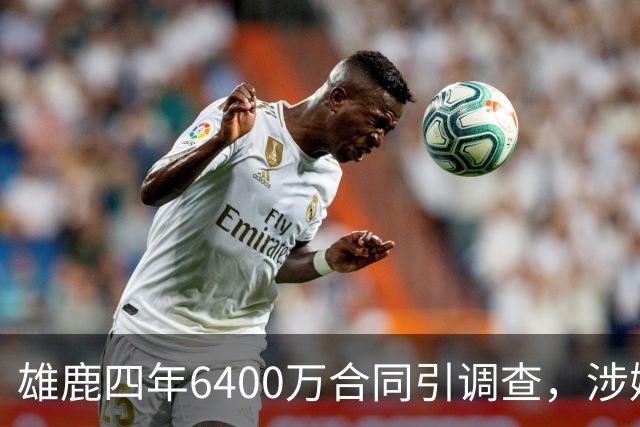雄鹿四年6400万合同引调查，涉嫌规避工资帽