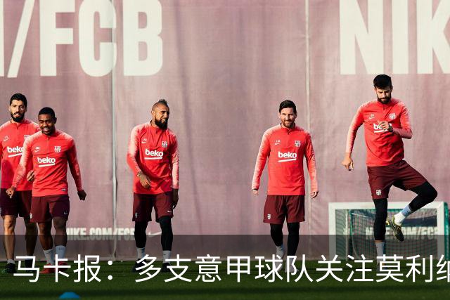 马卡报：多支意甲球队关注莫利纳，马竞初始要价不会低于3000万欧