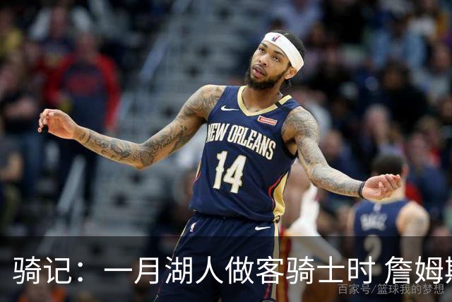 骑记：一月湖人做客骑士时 詹姆斯被克城球迷真挚的爱意所打动