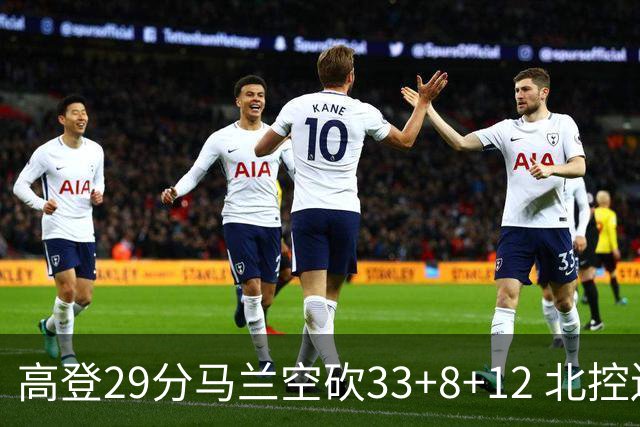 高登29分马兰空砍33+8+12 北控送四川4连败