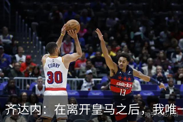 齐达内：在离开皇马之后，我唯一想做的事就是执教这支法国队