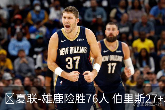 🏀夏联-雄鹿险胜76人 伯里斯27+5&绝杀上篮 阿亚伊22分