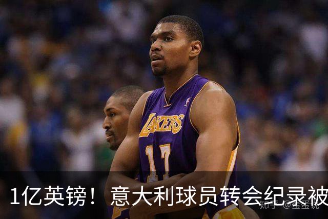 1亿英镑！意大利球员转会纪录被改写 26岁意大利国脚加盟热刺