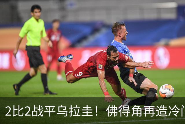 2比2战平乌拉圭！佛得角再造冷门，手握出线主动权