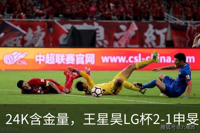 24K含金量，王星昊LG杯2-1申旻埈夺冠，局局领先大杀四方，中国围棋锐度提升