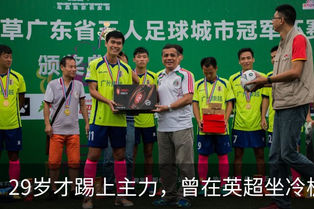 29岁才踢上主力，曾在英超坐冷板凳，这个“打工仔”凭什么一夜封神？