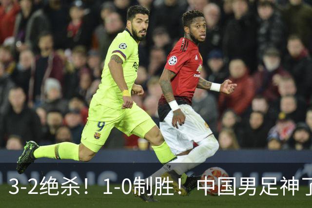 3-2绝杀！1-0制胜！中国男足神了：双杀英超 西甲强队，邵佳一欣慰
