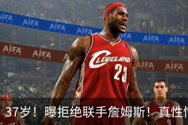 37岁！曝拒绝联手詹姆斯！真性情全明星后卫