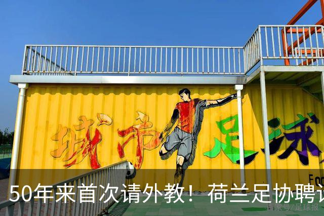 50年来首次请外教！荷兰足协聘请哈维执掌“橙衣军团”