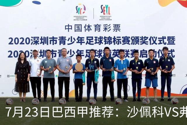 7月23日巴西甲推荐：沙佩科VS弗拉门戈