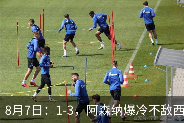 8月7日：1-3，阿森纳爆冷不敌西甲球队，遭遇季前热身赛首败