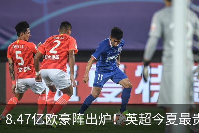 8.47亿欧豪阵出炉！英超今夏最贵引援阵容曝光，三亿星坐镇中前场