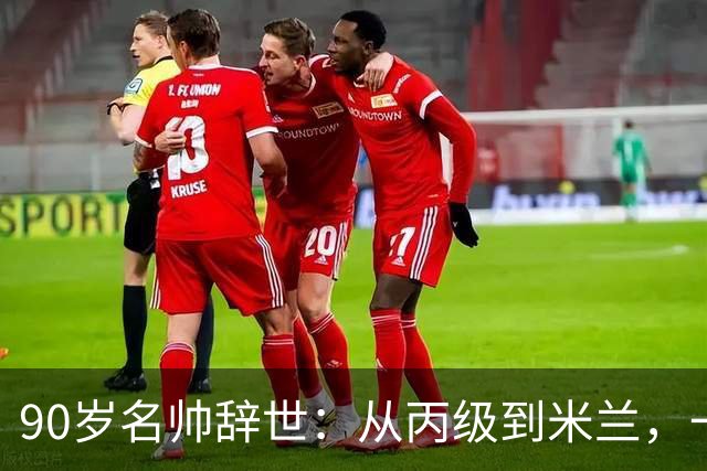 90岁名帅辞世：从丙级到米兰，一生都在攀登足球圈的消息总是很快，90岁的朱塞佩·马尔基奥罗走了