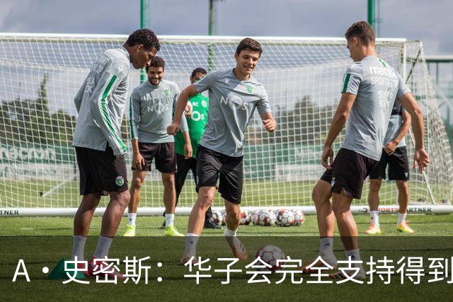 A·史密斯：华子会完全支持得到三球 布伦森让他看到夺冠希望