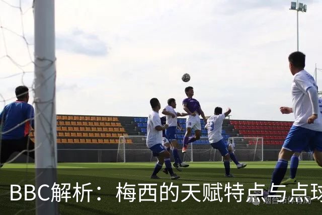 BBC解析：梅西的天赋特点与点球的要求正好冲突 他经常换主罚方式