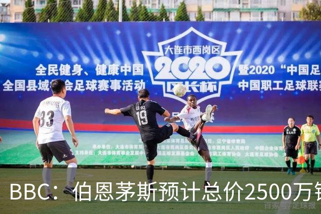 BBC：伯恩茅斯预计总价2500万镑签A·罗德里格斯，皇马能分50%