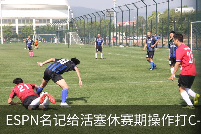 ESPN名记给活塞休赛期操作打C-：没给坎宁安找帮手
