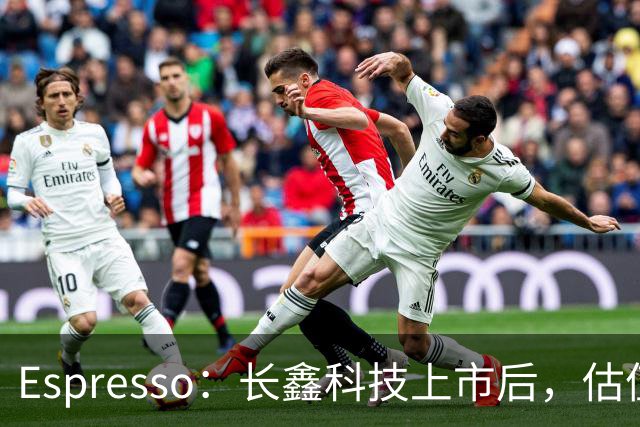 Espresso：长鑫科技上市后，估值怎么算？