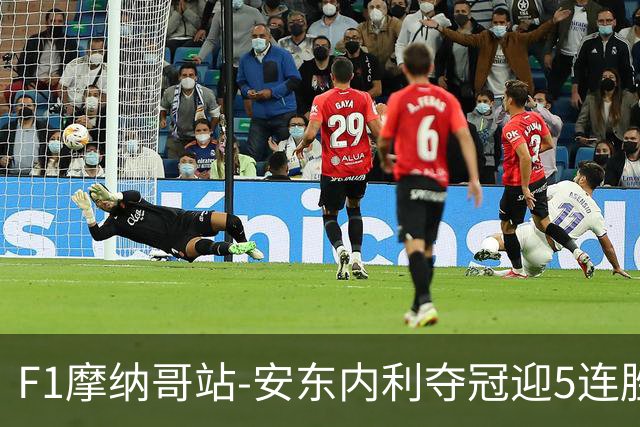 F1摩纳哥站-安东内利夺冠迎5连胜 维斯塔潘诺里斯乐扣退赛