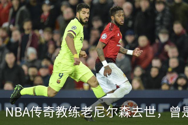 NBA传奇教练老尼尔森去世，曾是诺维茨基、库里、王治郅的伯乐