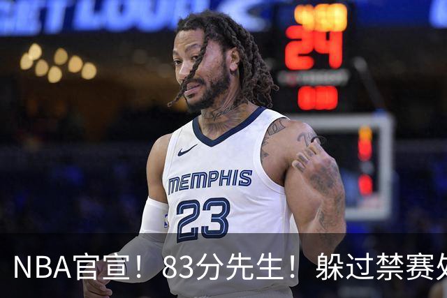 NBA官宣！83分先生！躲过禁赛处罚