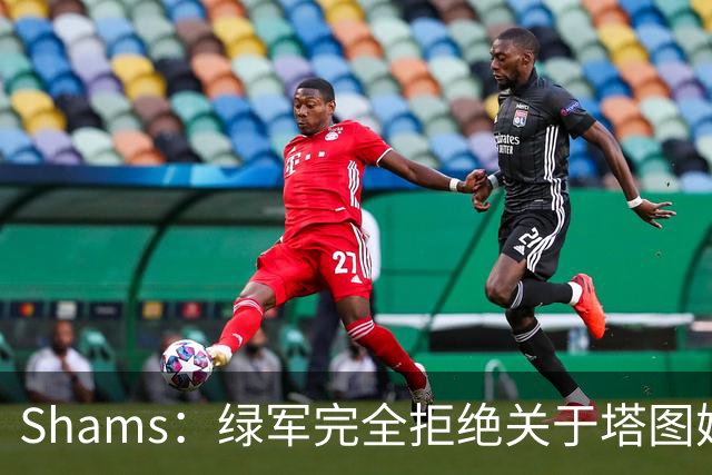 Shams：绿军完全拒绝关于塔图姆的报价 但一直愿意倾听关于布朗的
