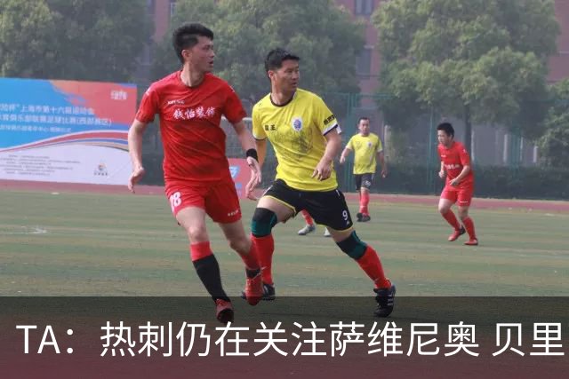 TA：热刺仍在关注萨维尼奥 贝里瓦尔、罗梅罗、维卡里奥预计离队
