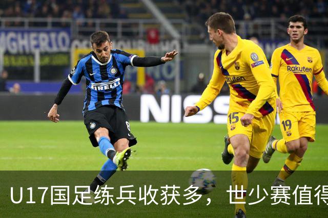 U17国足练兵收获多，世少赛值得期待